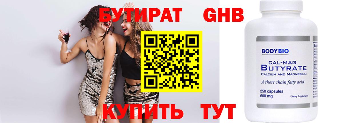 БУТИРАТ оксибутират  Вход с VPN  Тюмень 